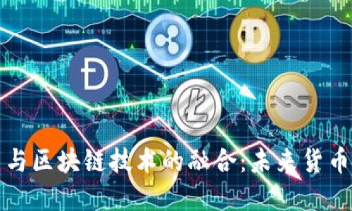 数字人民币与区块链技术的融合：未来货币体系的变革