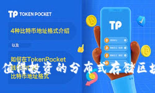 2023年最值得投资的分布式存储区块链币分析