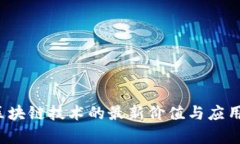 2023年区块链技术的最新价
